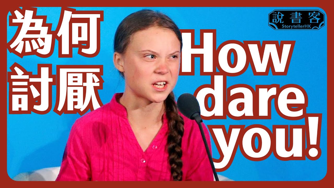 我們為何討厭How dare you？ 我們所察覺不到的意識形態 環保少女 Greta Eleonora：說仔說故事