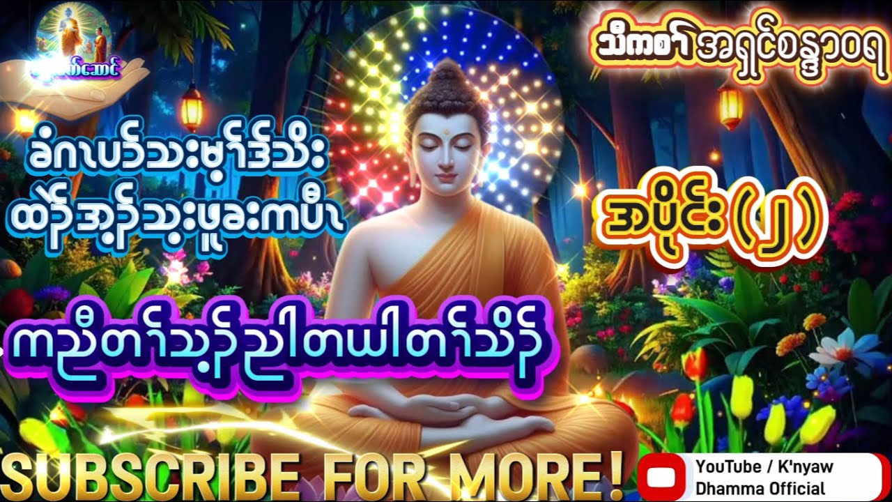 DhammaDhaNa(အရှင်စန္ဒာဝရ )@SAWKAY-hf4dx @lksyouthofficial3741 