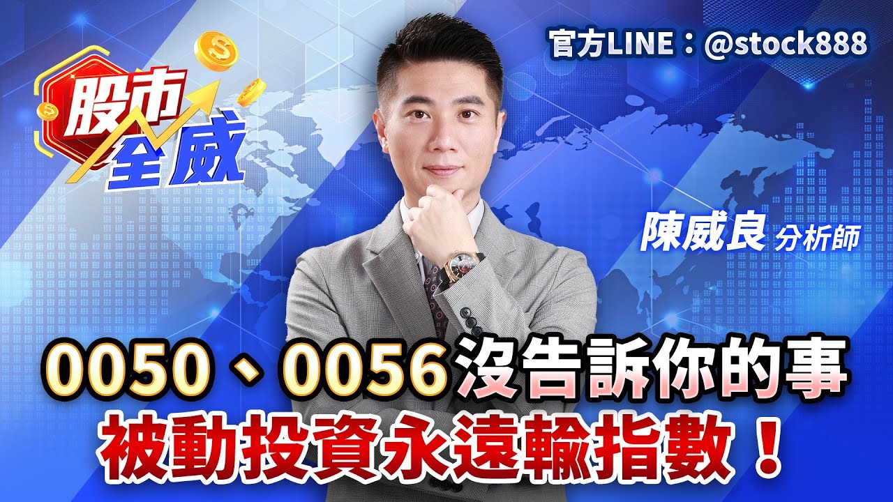 0050、0056沒告訴你的事 被動投資永遠輸指數！｜股市全威 陳威良 分析師｜20260206