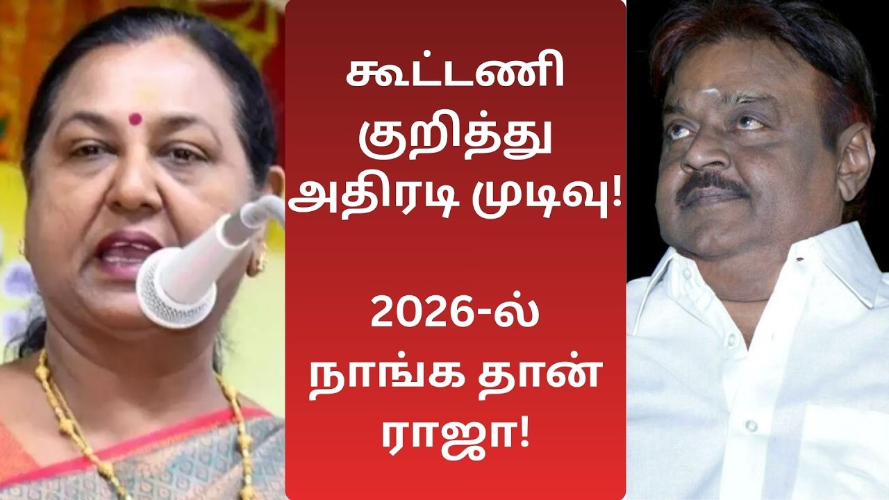 நாங்க இருக்கும் கூட்டணிதான் ஆட்சி அமைக்கும்!ஆயிரம் கணைகள் வந்தாலும் அஞ்சமாட்டேன்!கர்ஜித்த பிரேமலதா!