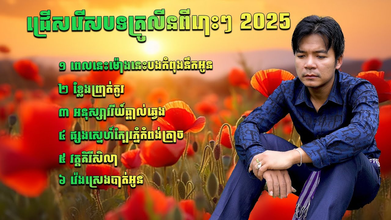 ជ្រើសរើសបទគ្រូលីនពីរោះៗ ពេលនេះម៉ោងនេះបងកំពង់នឹកអូន ច្រៀងដោយ គ្រូលីន