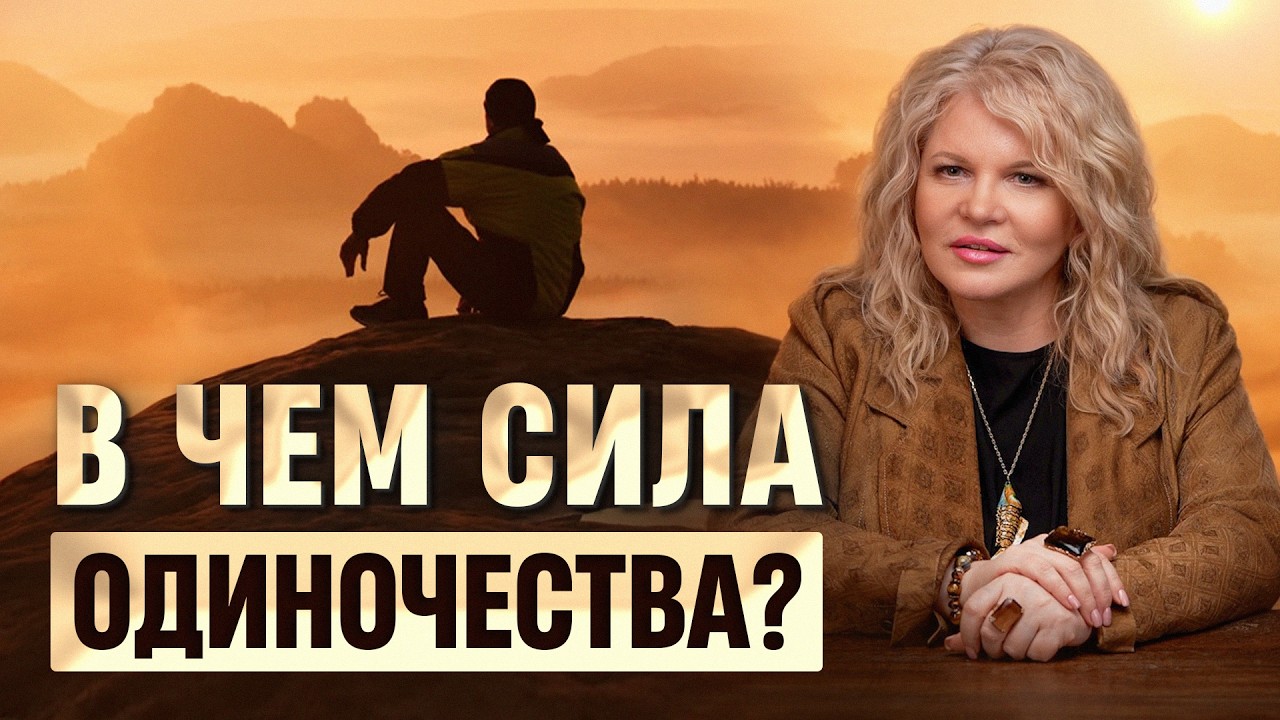 Скрытая сила одиночества, которой пользуются единицы. Вот почему важно научиться быть одному!