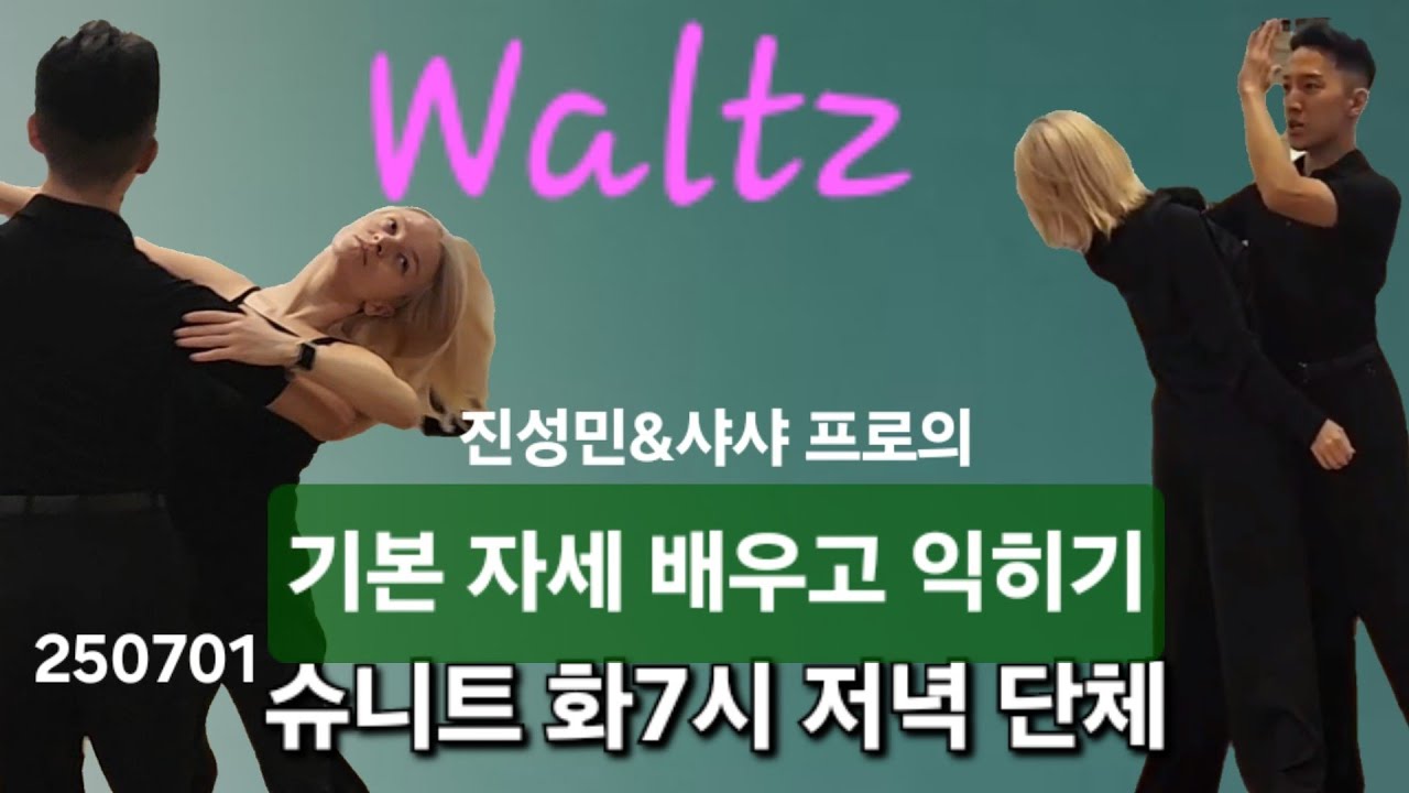 슈니트 출🌈기본자세 배우기 진성민&샤샤프로 #waltz 초중급단체 남성대환영 8회 선생님과1:1실연 댄스스포츠 250702 #dancesport  #ballroomdance
