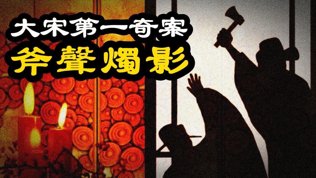古代奇案 ∣ 正史不能寫，野史不敢提。宋太祖赵匡胤離奇駕崩的千古懸案：斧聲燭影 ∣ #兩宋風雲 #大宋奇案 #奇案故事 #預言 #趙光義 #宋太宗 #司馬光 #宮鬥 #扁舟記