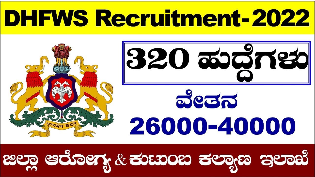 DHFWS Recruitment 2022 Karnataka|DHFWS Recruitment| DHFWS|DHFWS Recruitment 2022|Udyoga Mahiti
