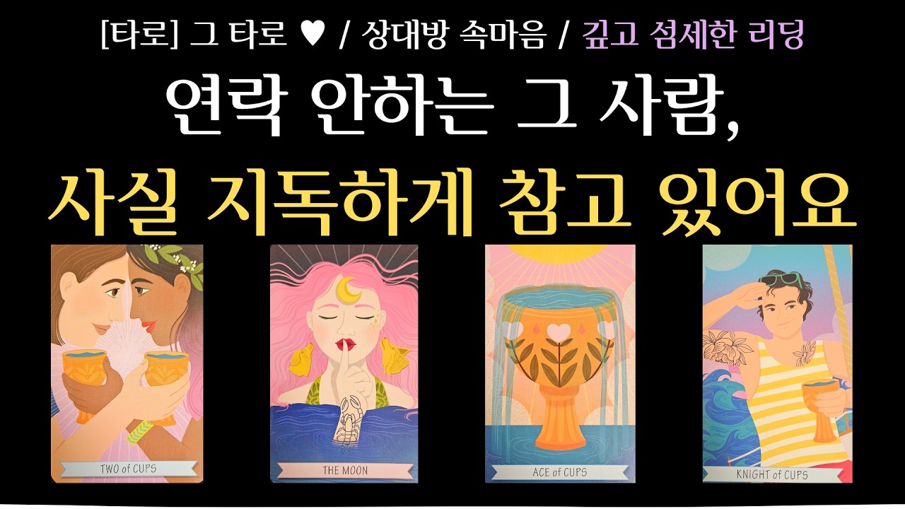 [타로] 그 타로 ♥ /  상대방 속마음 / 연락 안하는 그 사람, 사실 지독하게 참고 있습니다 / 그 사람의 가장 깊은 고민