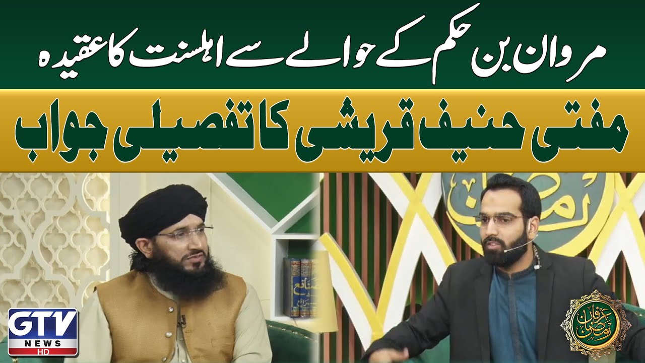 Marwan Bin Hakam Ke Hawale Se Ahle Sunnat Ka Aqeedah | Mufti Hanif Qureshi Ka Jawab | Irfan e Ramzan