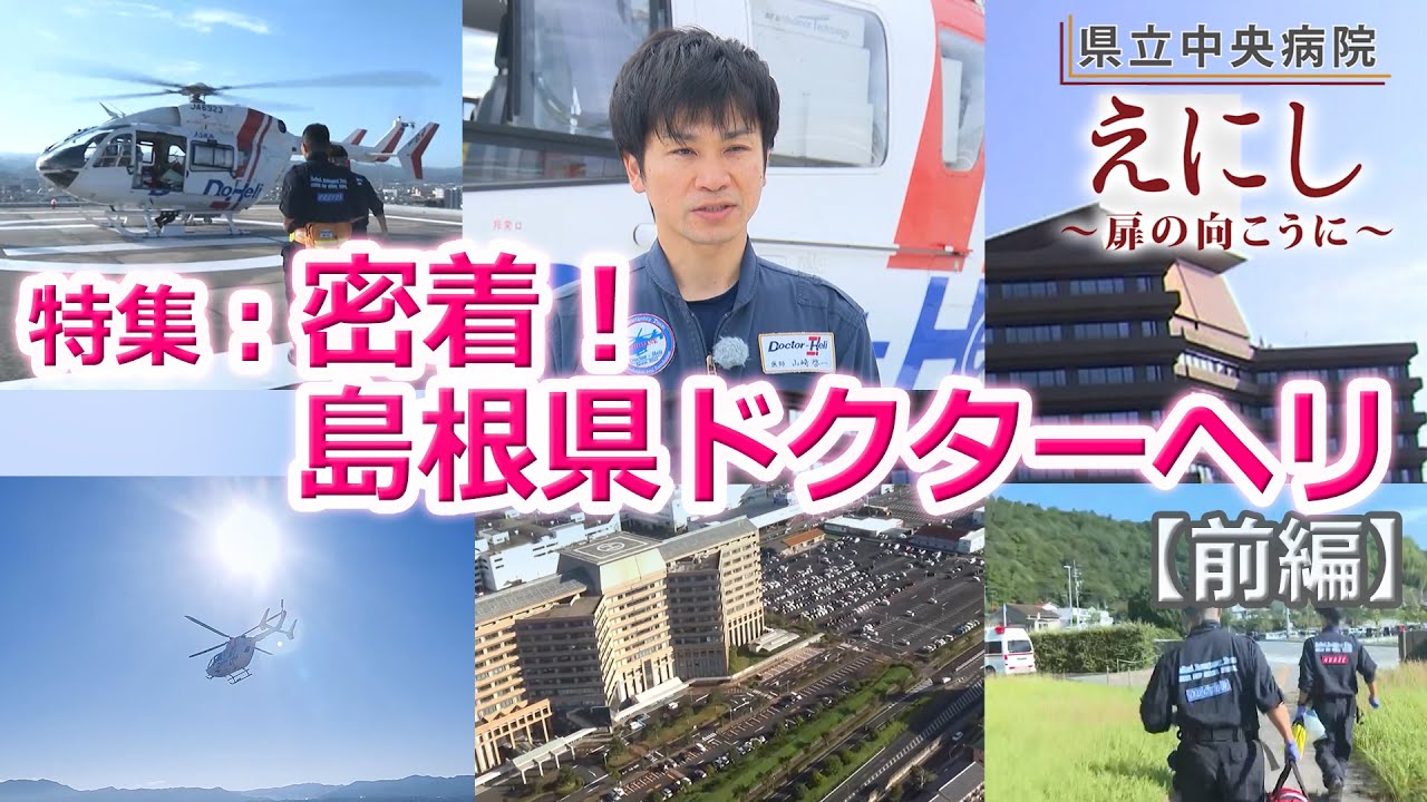 特集：密着！島根県ドクターヘリ（前編）/島根県立中央病院/えにし～扉の向こうに～ 2024年11月放送