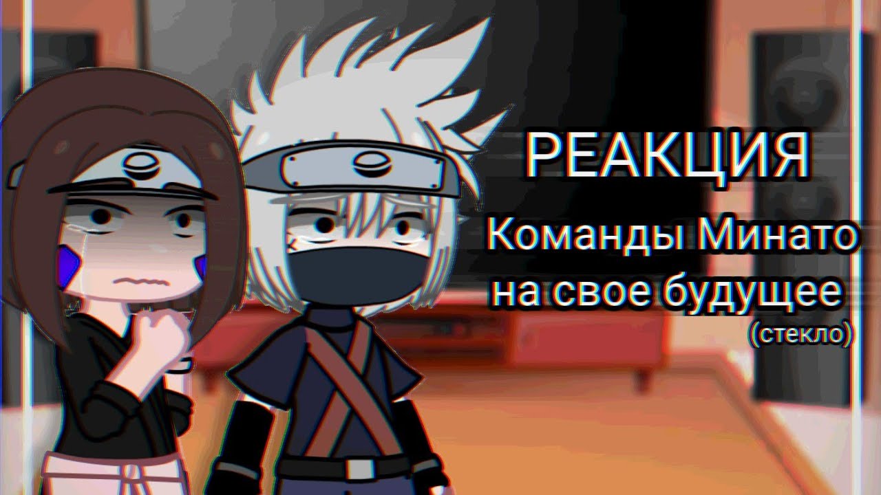 ||Реакция команды Минато на свое будущее || (стекло) (без Яоя, эти) || Наруто ||