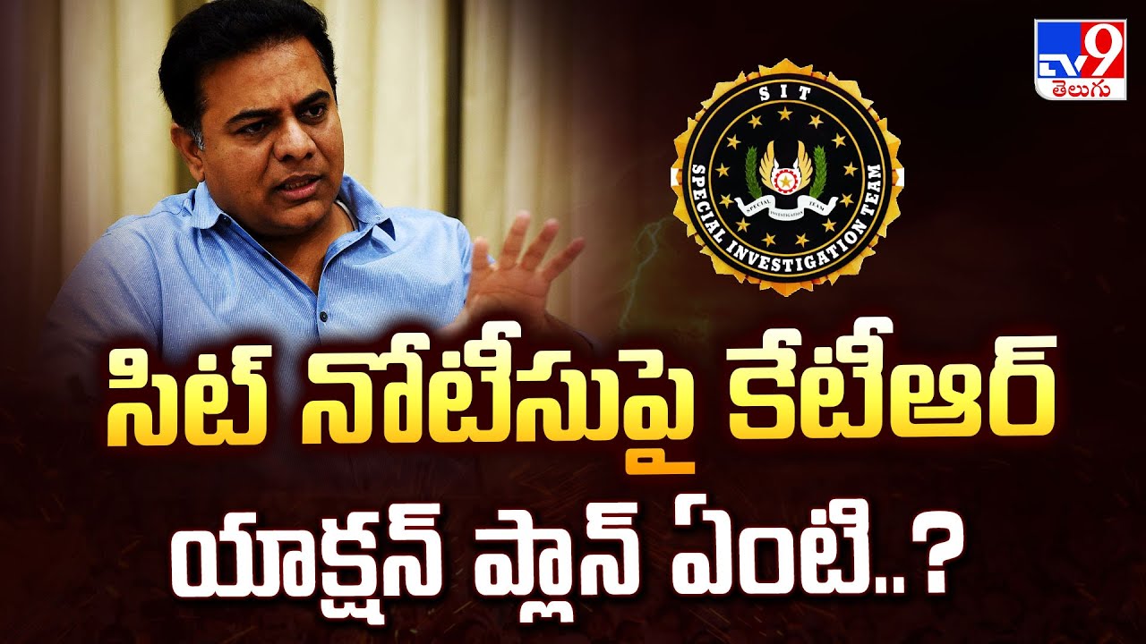 Phone Tapping Scandal : సిట్ నోటీసు పై కేటీఆర్ యాక్షన్ ప్లాన్ ఏంటి..? | SIT Notices To KTR - TV9