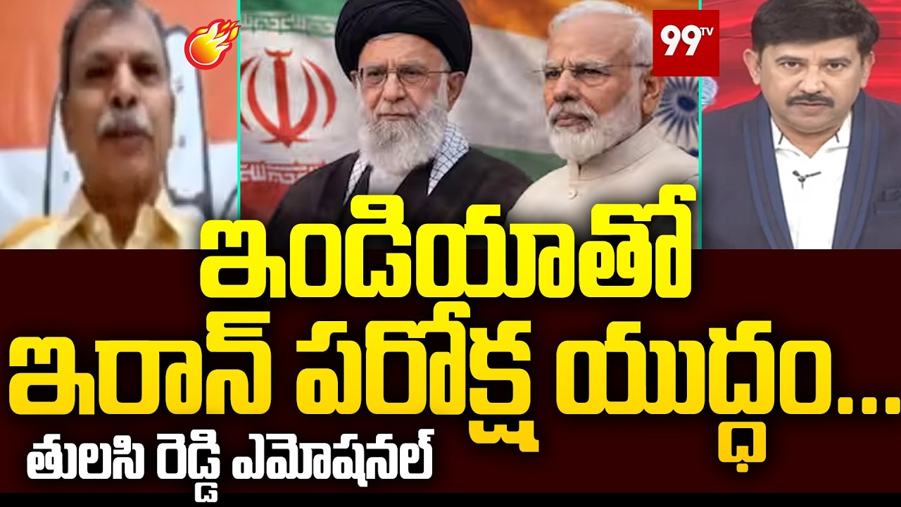 ఇండియాతో  ఇరాన్ పరోక్ష యుద్ధం  ... Congress Leader Tulasi Reddy On Iran Vs israel | India