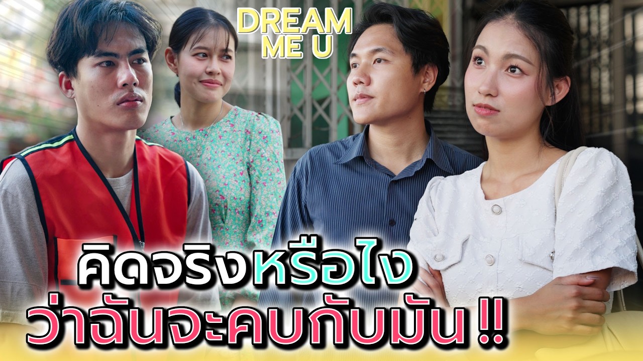 คนแบบมัน..ฉันก็แค่เอาไว้ใช้งาน !! - Dream Me U