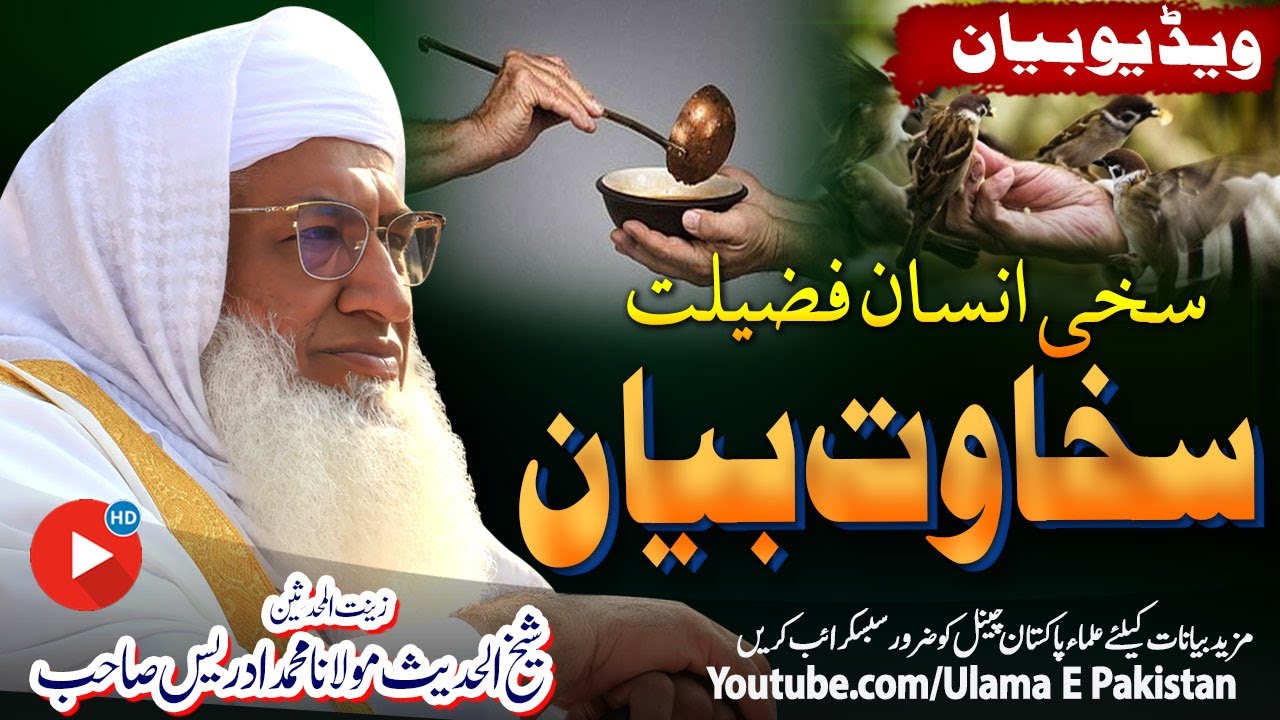 Molana Idrees Sahb New Bayan||Sakhawat Fazeelat  l|سخاوت فضیلت |laifechanging speach |Islamic speach
