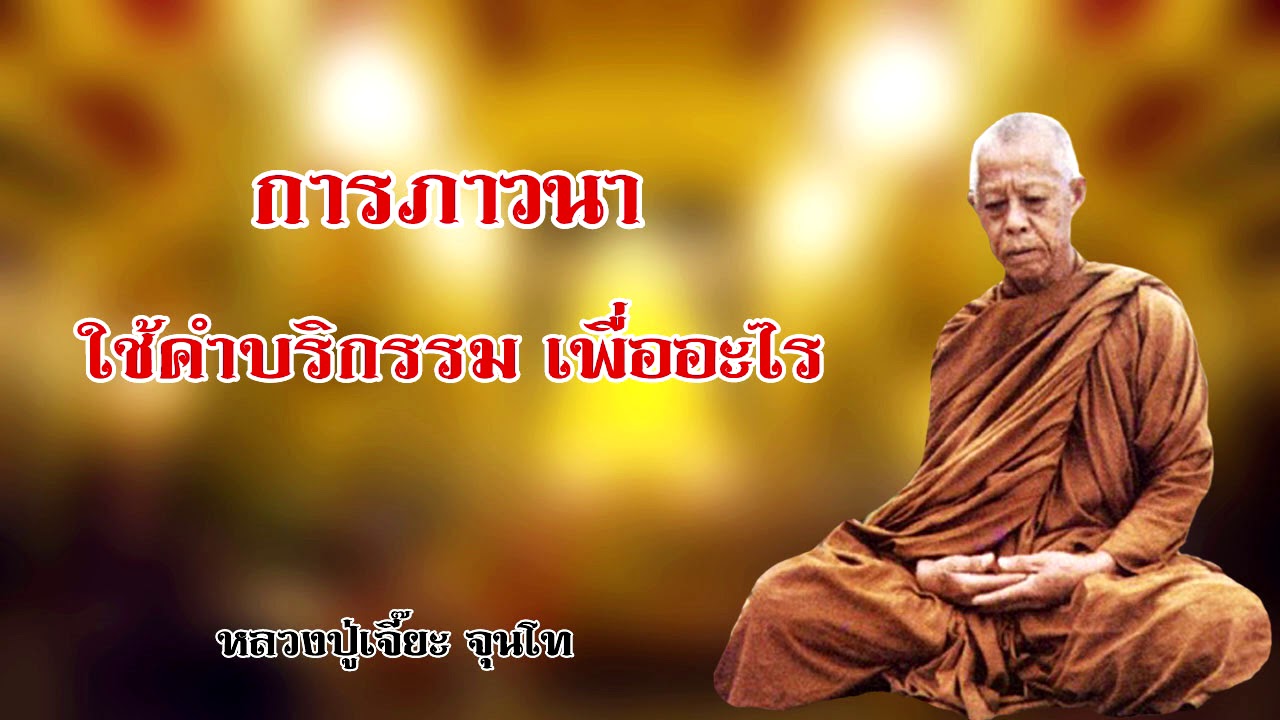 การภาวนา ใช้คำบริกรรม เพื่ออะไร หลวงปู่เจี๊ยะ จุนโท