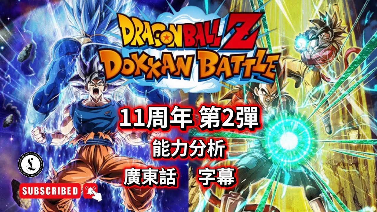 11周年｜第2彈｜新角色登場｜能力分析｜七龍珠爆裂激戰｜DOKKAN BATTLE｜廣東話｜字幕｜#七龍珠爆裂激戰#DOKKANBATTLE#廣東話#字幕#ドッカンバトル#能力分析