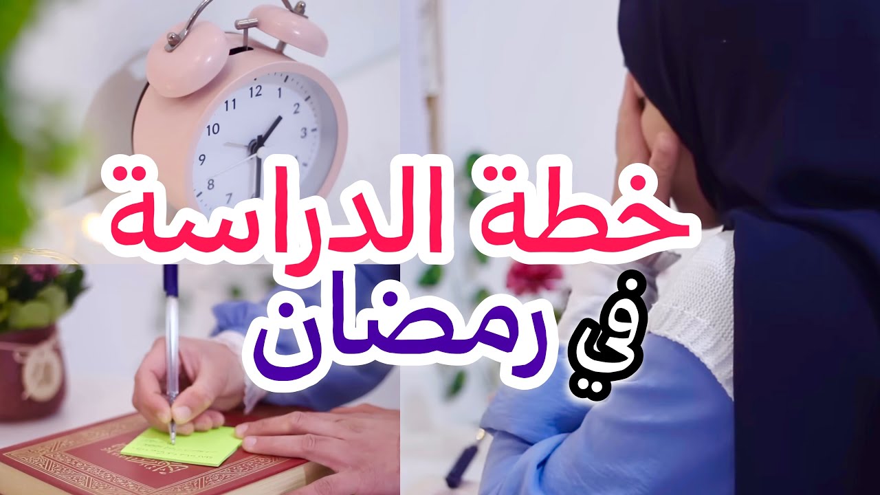 جدول الدراسة في رمضان 🌙📚 | ٥ قواعد أساسية للدراسة بكفاءة عالية في شهر رمضان 💎 #رمضان2024