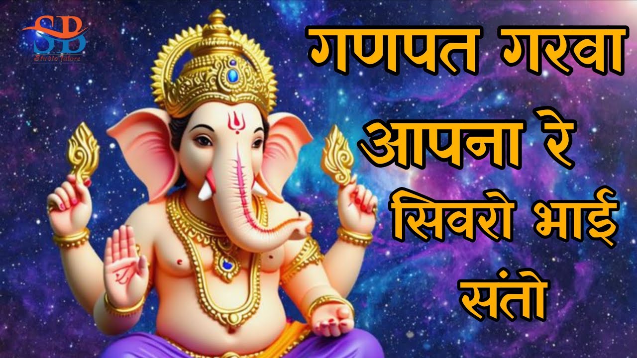 गणपत गरवा आपना रे // ganpat garva opera re //   