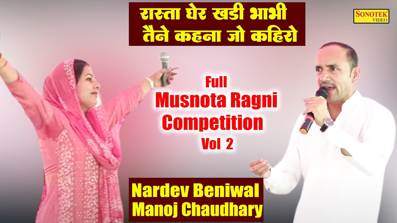 रास्ता घेर खड़ी भाभी तैने कहना जो कहिये_Nardev Beniwal Manoj Chaudhary I Full Musnota Ragni 2\Sonotek