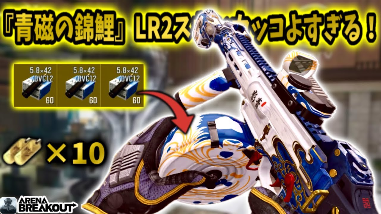 『青磁の錦鯉』LR-2スキンがカッコ良すぎる！！　　　　　#arenabreakout #アリブレ #アリーナブレイクアウト #arenabreakoutglobal 