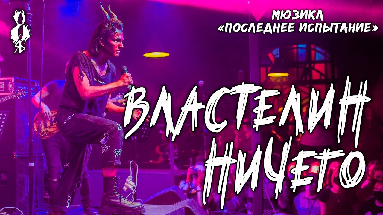 Ярослав Баярунас - Властелин ничего (мюзикл «Последнее Испытание»)