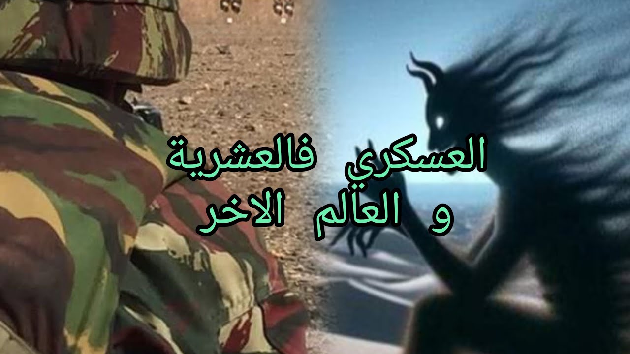 قصة حميدة مع العش.رية و العالم الاخر و كيفاش سلك من اللغ.م