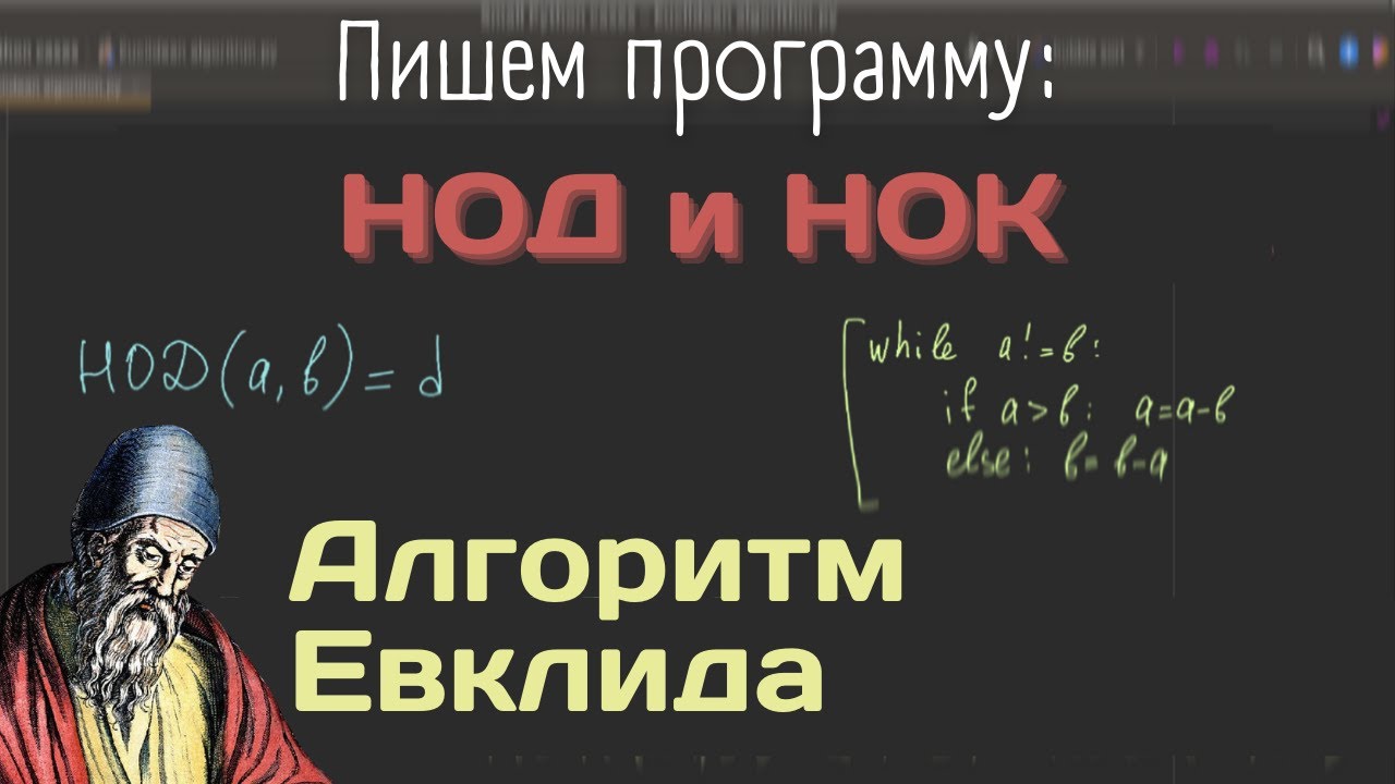 Пишем программу: нахождения НОД и НОК двух чисел | Алгоритм Евклида