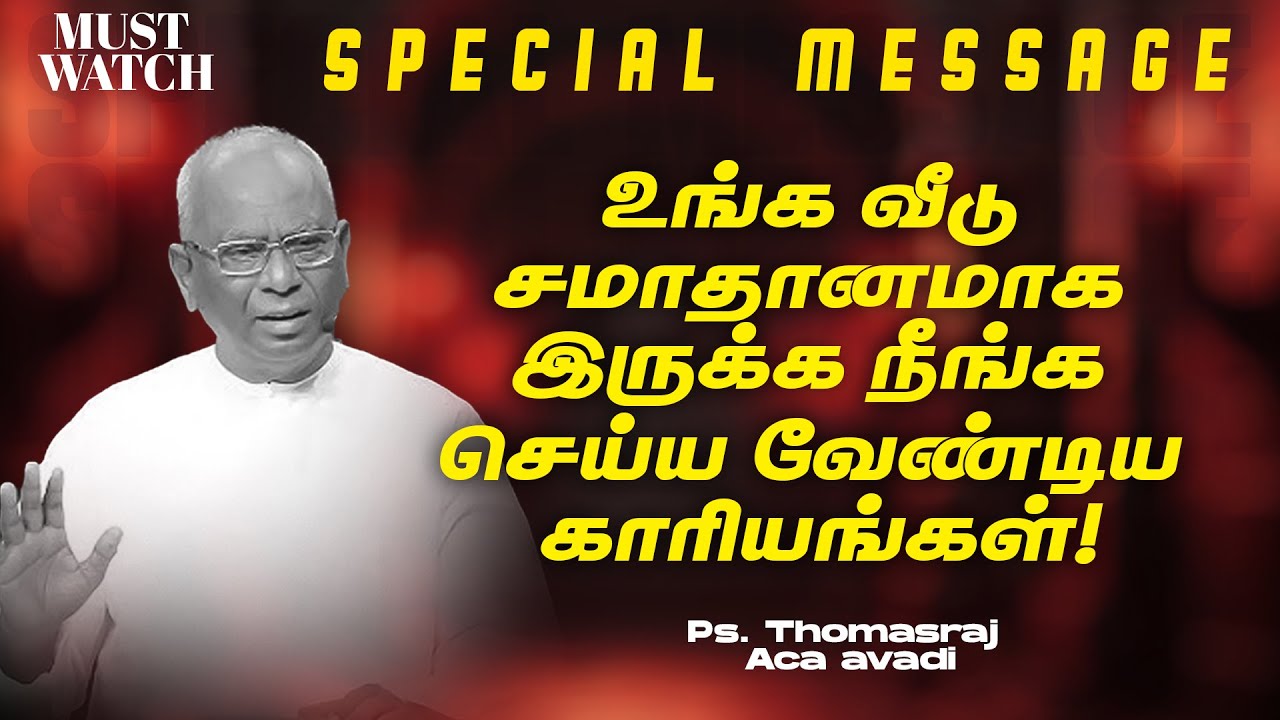 உங்க வீடு சமாதானமாக இருக்க நீங்க செய்ய வேண்டிய காரியங்கள் ! | SPECIAL MESSAGE | Ps. Thomasraj | ACA