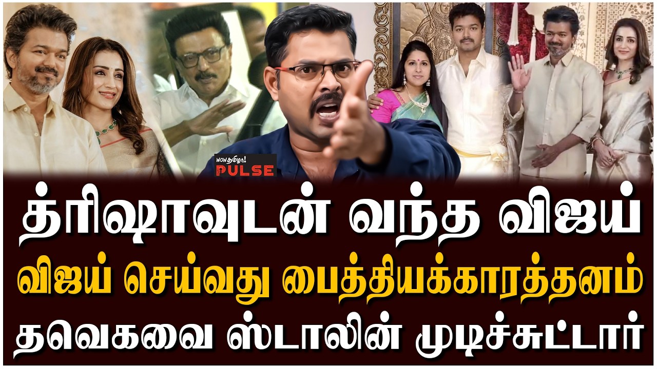 Koteeswaran Journalist Interview | விஜய்க்கு முடிவு போலீஸ் ஸ்டேஷன்! | TVK Vijay | Trisha | CM Stalin