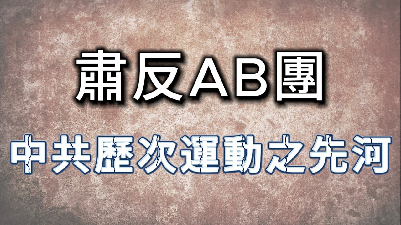 肅反AB團｜中共的歷次“洗黨”運動