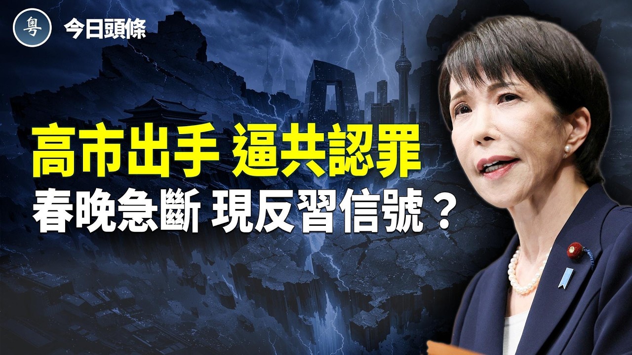 高市一招逼中共認慫，領土爭議完敗，河南春晚遭「斷播門」，內容讓習破防？中共元老集體缺席團拜會 主播：張恩【今日頭條】