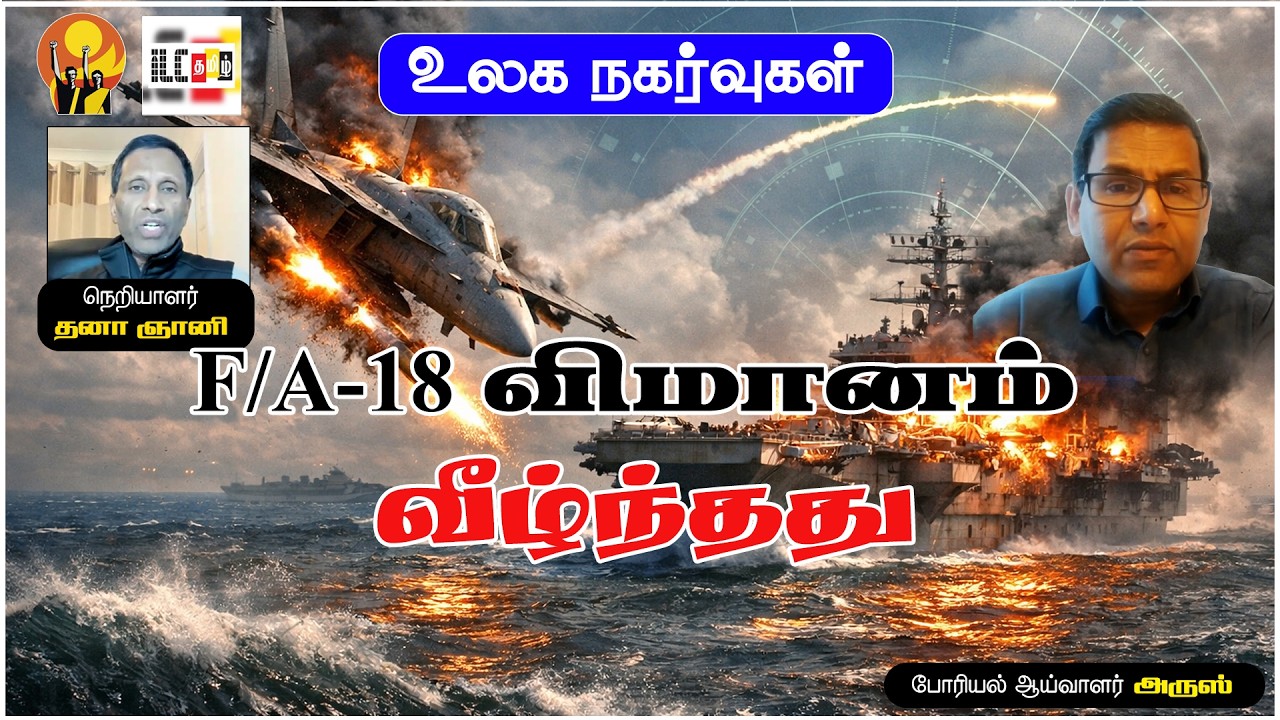 F/A-18 விமானமும் வீழ்ந்தது?  | புதிய ஏவுகணை தாக்குதலா? Abraham Lincoln சேதம் #USIranWar
