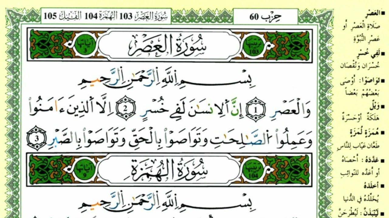 الصفحة 601 :سورة العصر-الهمزة-الفيل مكررة 10 مرات