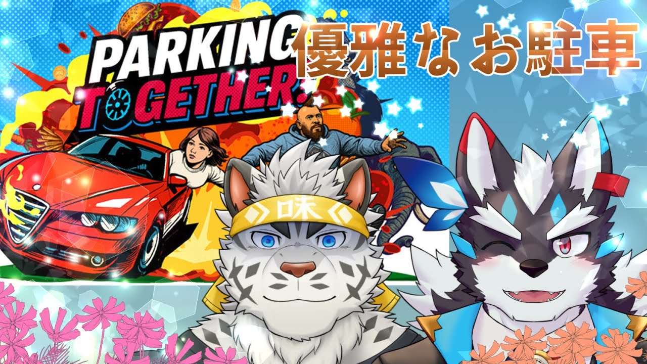 【PARKING TOGETHER】優雅に、華麗に…【Vtuber/麺虎カンスイ/逢魔牙ワルト】