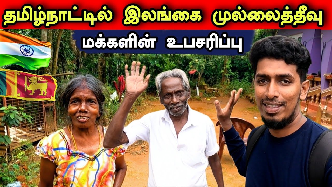 தமிழ்நாட்டில் இலங்கை முல்லைத்தீவு மக்களின் உபசரிப்பு 😍😊👌SriLankan Mullaitivu people in Tamilnadu 🙏😊