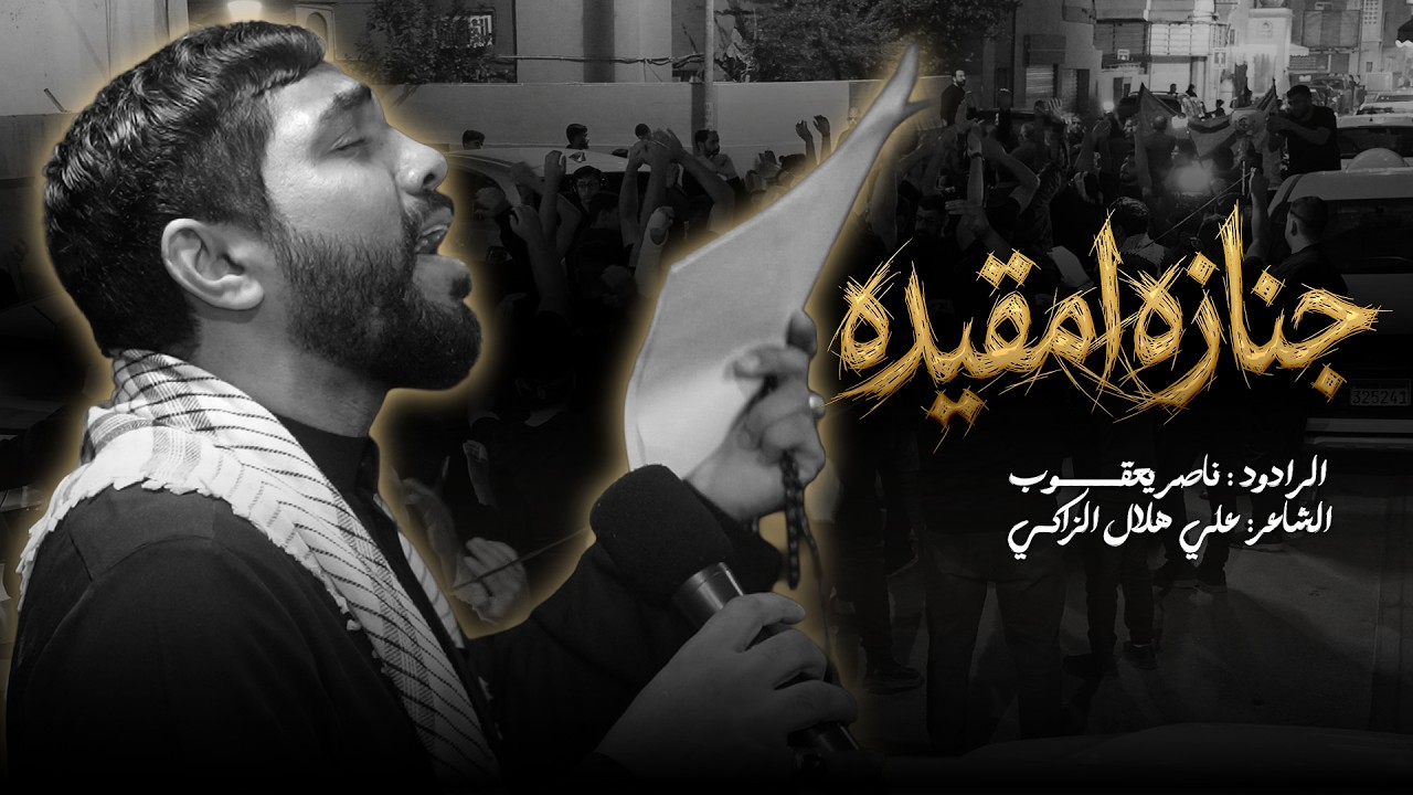 جنازه امقيده || الرادود ناصر يعقوب  || استشهاد الإمام الكاظم (ع) 1447هـ | 2026