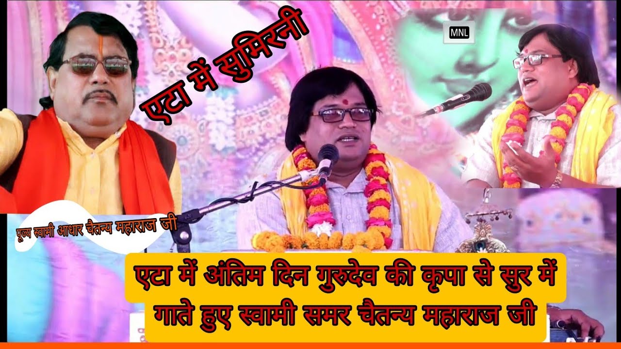 एटा में सुमिरनी || स्वामी जी के प्रिय शिष्य स्वामी समर चैतन्य  महाराज जी, सैलार, एटा उत्तरप्रदेश