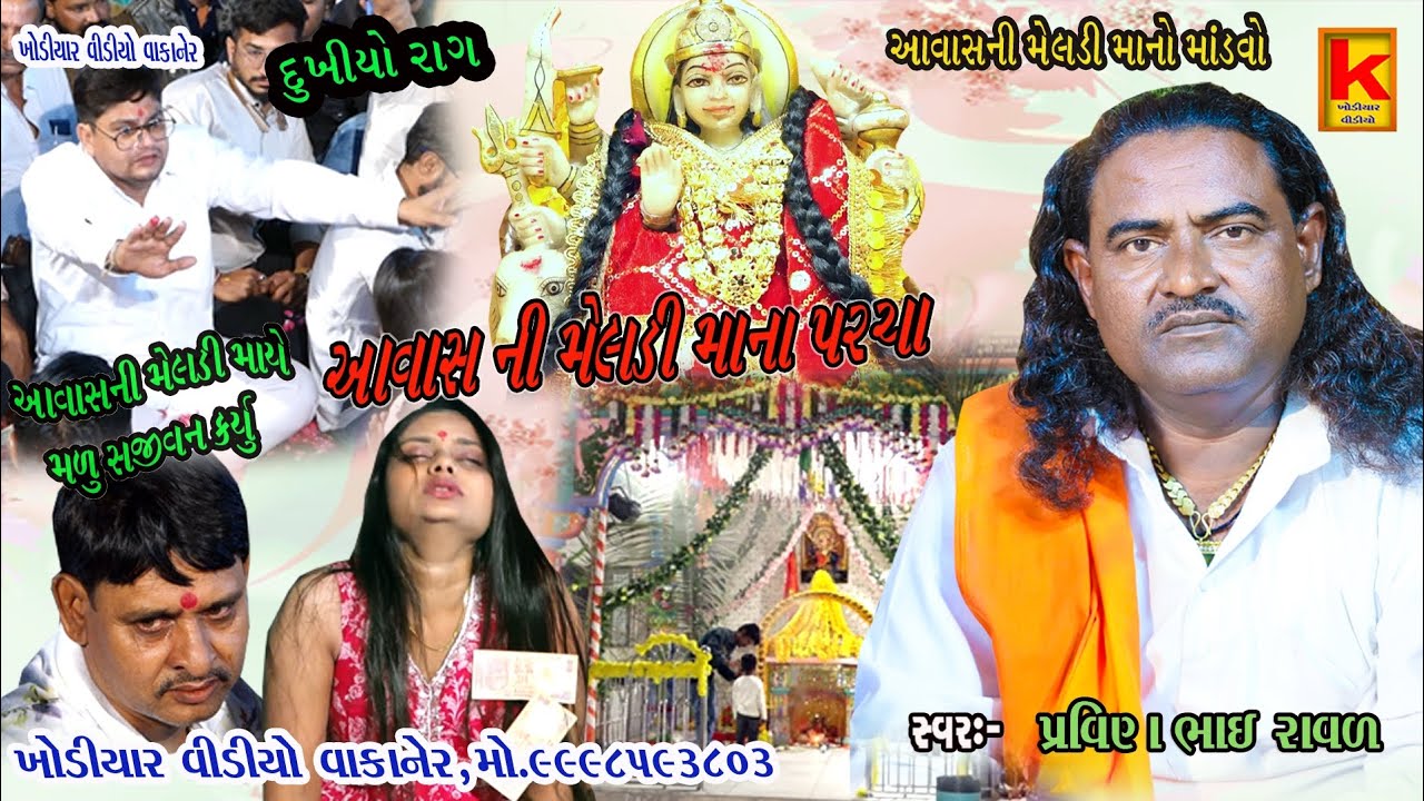 aavasni meldi mano mandvo morbi parvin bhai raval khodiyar video wakaner