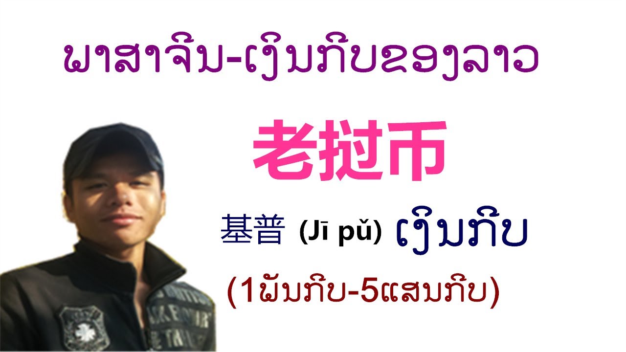 老挝币-ເງິນກີບລາວ(ການອ່ານເງິນ1000ກີບ-500000ກີບ)