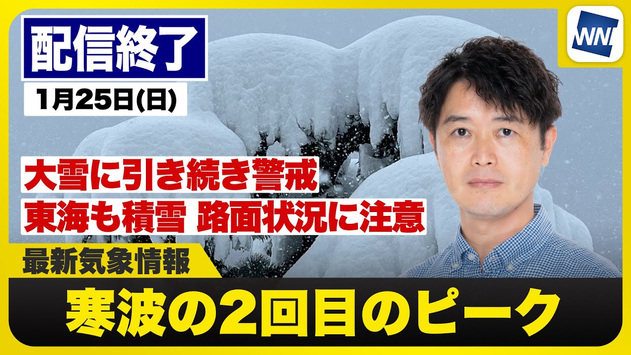 【ライブ】最新天気ニュース・地震情報 2026年1月25日(日) 寒波後半のピーク　北陸や山陰などで顕著な大雪を観測　交通障害のおそれ〈ウェザーニュースLiVEコーヒータイム・川畑玲／山口剛央〉
