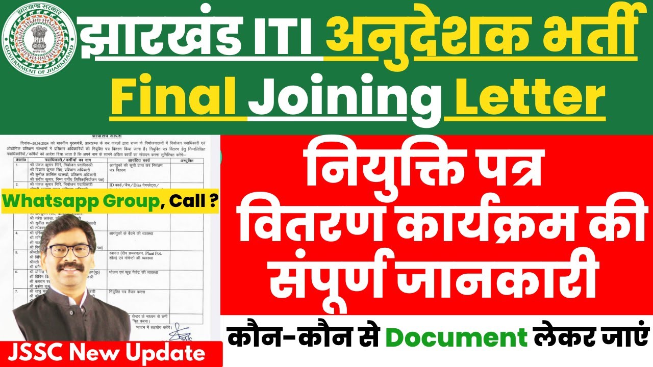 Jharkhand ITI Instructor नियुक्ति पत्र वितरण कार्यक्रम Details 🔥, TO Joining Letter, JSSC New Update