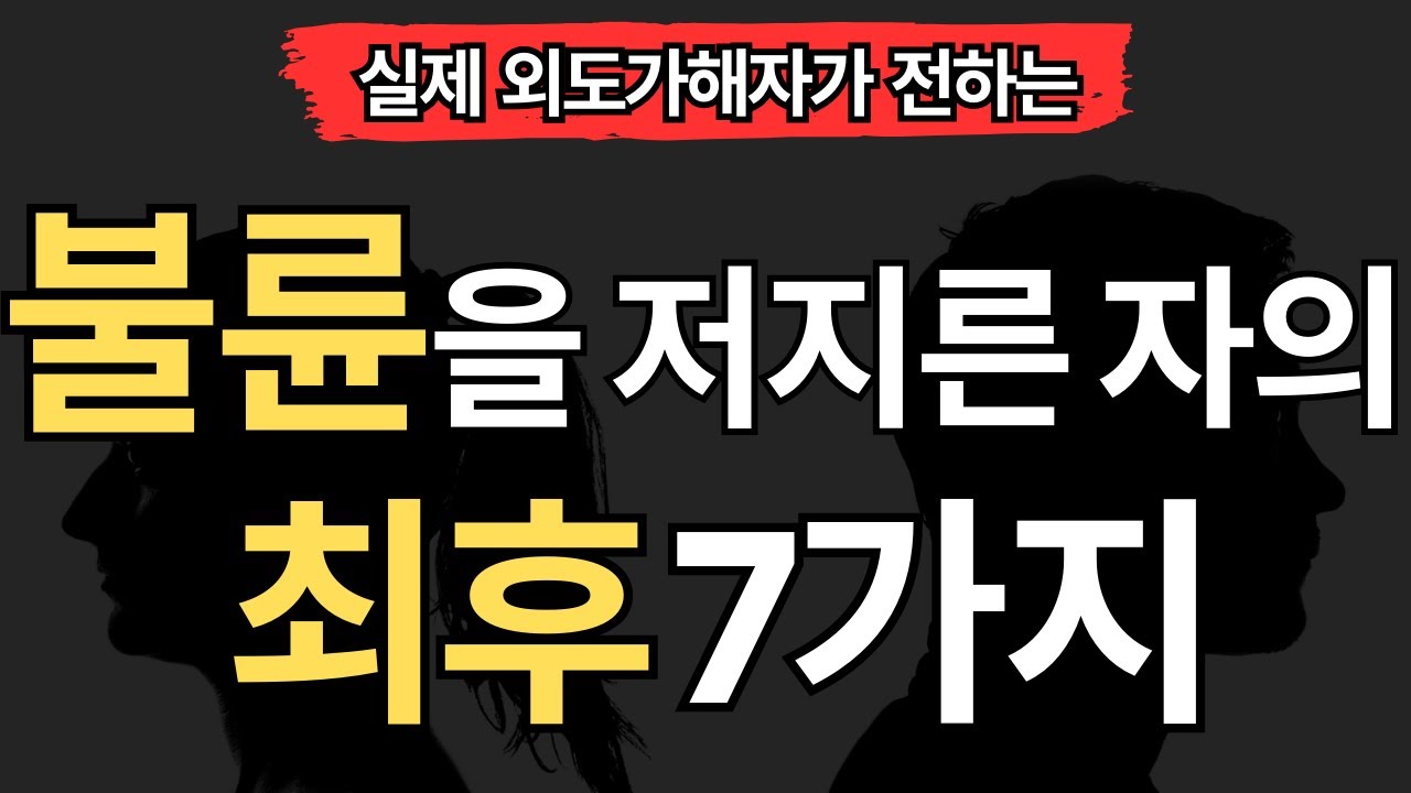 [실제 외도가해자] 불륜을 저지른 자의 최후 7가지 (실제경험담)