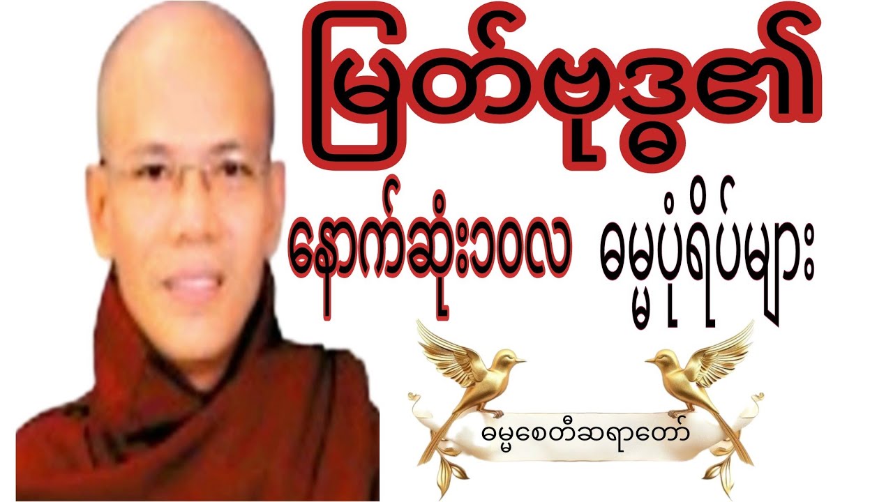 မြတ်ဗုဒ္ဓ၏ နောက်ဆုံး၁၀လ ဓမ္မပုံရိပ်များ#views #crdဓမ္မစေတီဆရာတော် #motivation #voiceeffects 