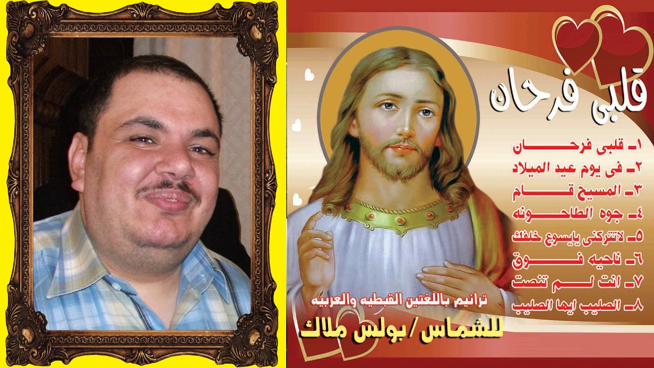 البوم قلبى فرحان كاملا ترانيم روحية للشماس بولس ملاك