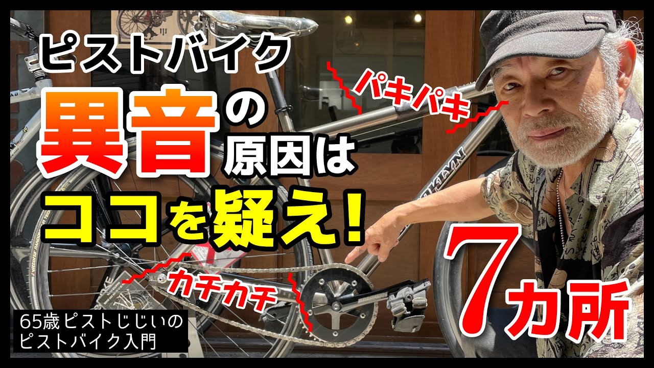 「変な音がする！と思ったらココをチェック」ピストは無音がいい！音鳴り問題解消のステップ７カ所｜ピストバイクのカスタム