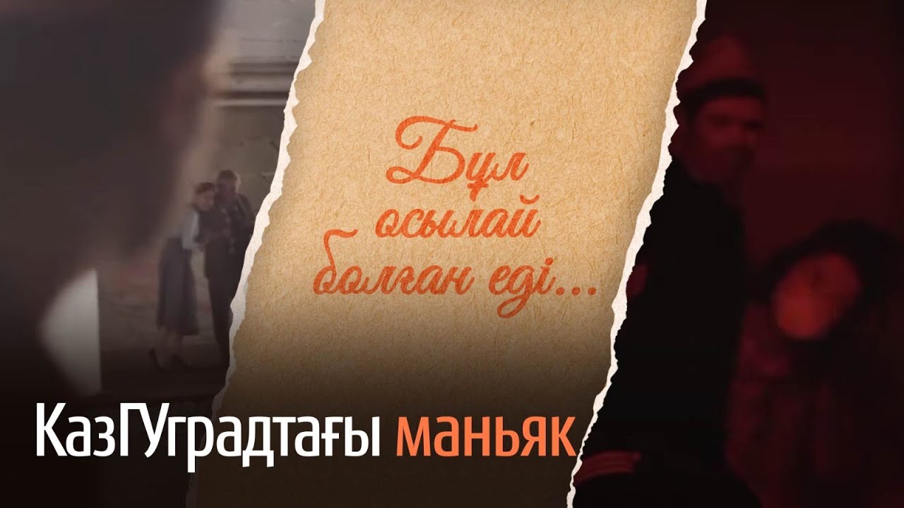 КазГУградтағы маньяк / «Бұл осылай болған еді» деректі фильмі