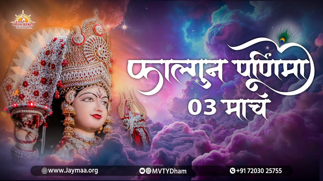Phalguna Purnima | 2026 | Maa Vishvambhari TirthYatra Dham