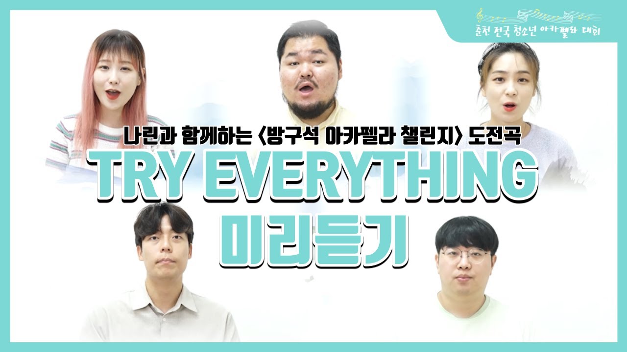 [방구석 아카펠라 챌린지 가이드 영상] Try Everything 전체 파트 미리듣기