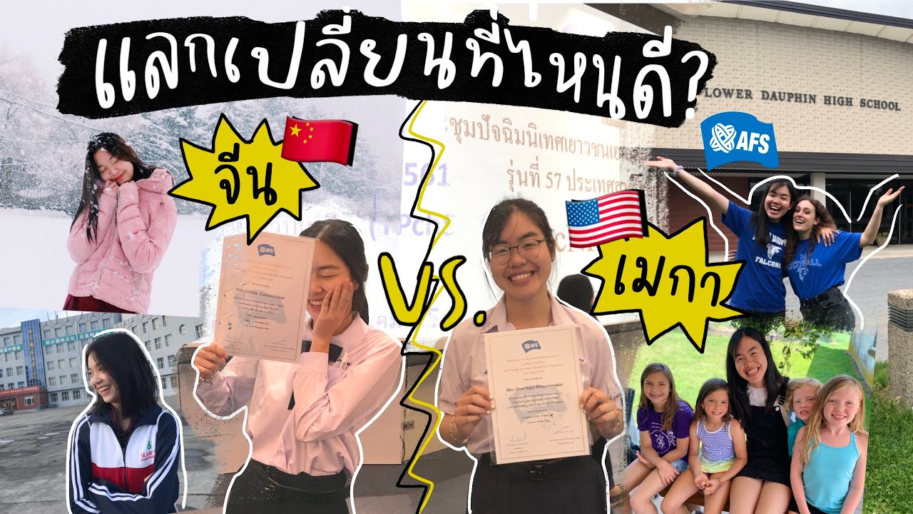 รีวิวข้อแตกต่างแลกเปลี่ยนที่ China vs USA จากรุ่นพี่ AFS#57 💙✈️☃️ ft.wymeii