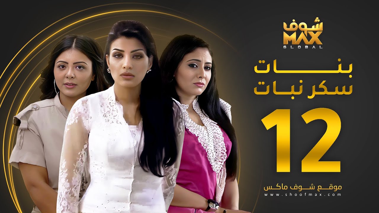 مسلسل بنات سكر نبات الحلقة 12 - زينة كرم - مريم حسين - أمل العوضي