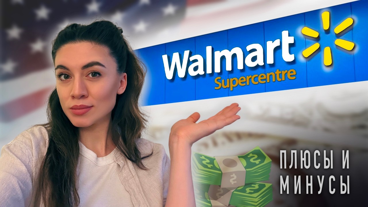 Работа в США | Плюсы и минусы WALMATR